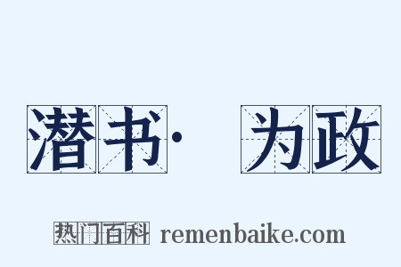 潜书·为政是什么意思的图片